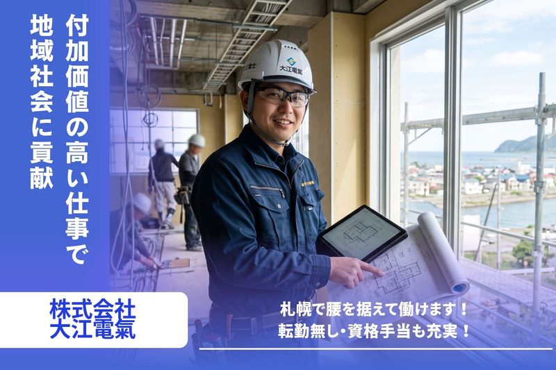 株式会社　大江電氣の求人・転職情報