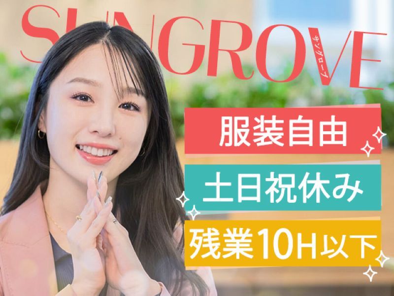 サングローブ株式会社の求人・転職情報