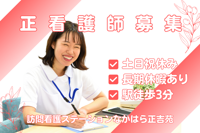 社会福祉法人正吉福祉会 訪問看護ステーションなかはら正吉苑の求人・転職情報