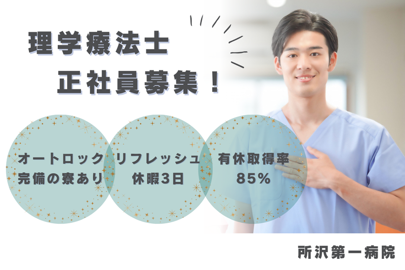 医療法人社団秀栄会 所沢第一病院の求人・転職情報