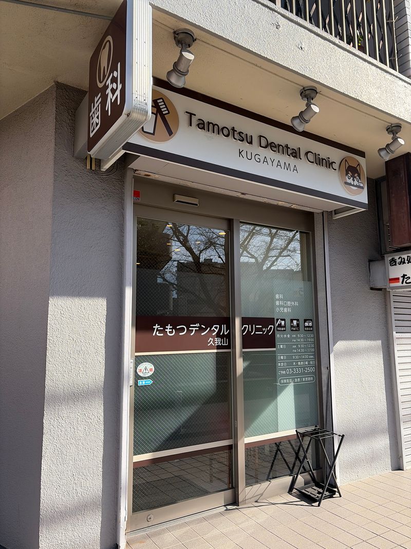 医療法人社団たもつデンタルクリニックの求人・転職情報