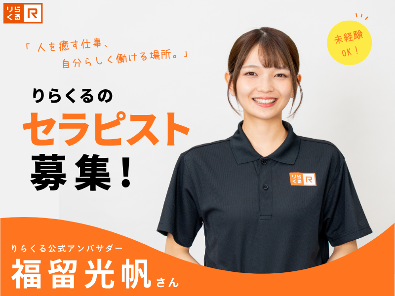 株式会社りらくの求人・転職情報