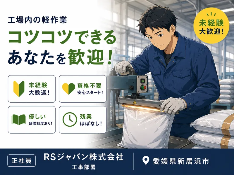 ＲＳジャパン株式会社の求人・転職情報