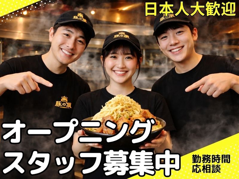 家系ラーメンしゃかりき家の求人・転職情報