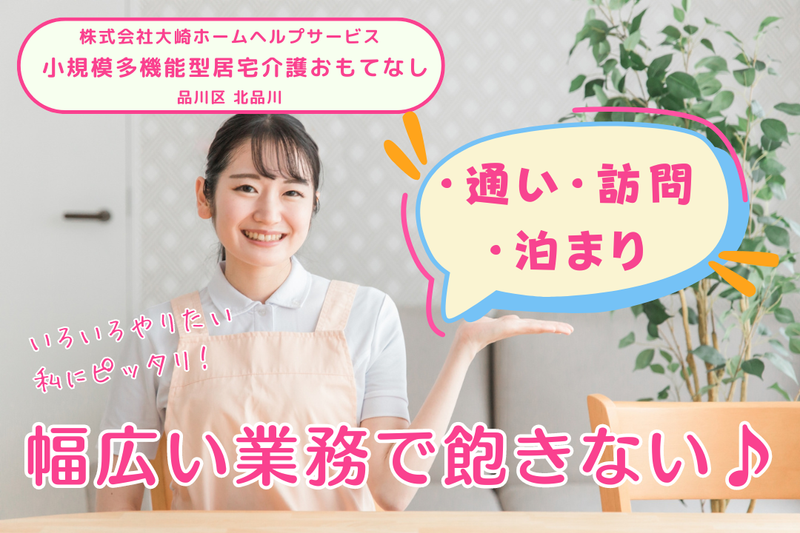 株式会社大崎ホームヘルプサービス 小規模多機能型居宅介護おもてなしの求人・転職情報