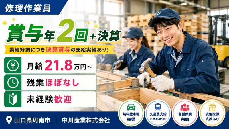 中川産業株式会社の求人・転職情報
