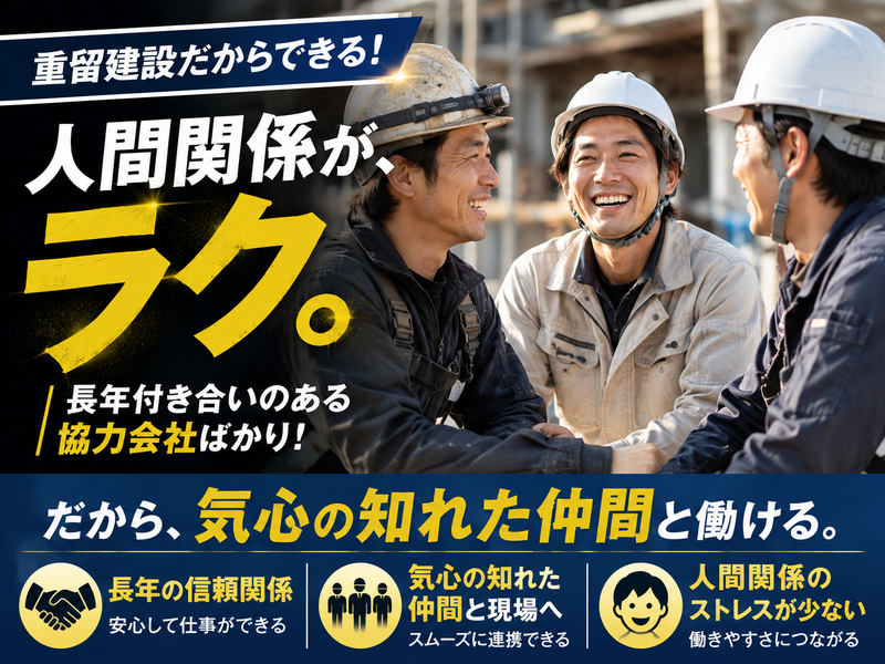 株式会社重留建設の求人・転職情報