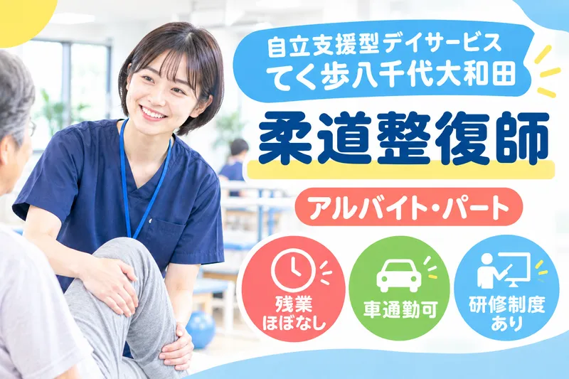 株式会社リフコム 自立支援型デイサービスてく歩八千代大和田のアルバイト・バイト求人情報