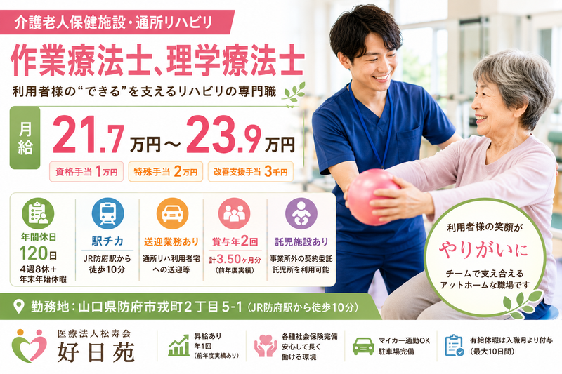 医療法人松寿会　好日苑の求人・転職情報