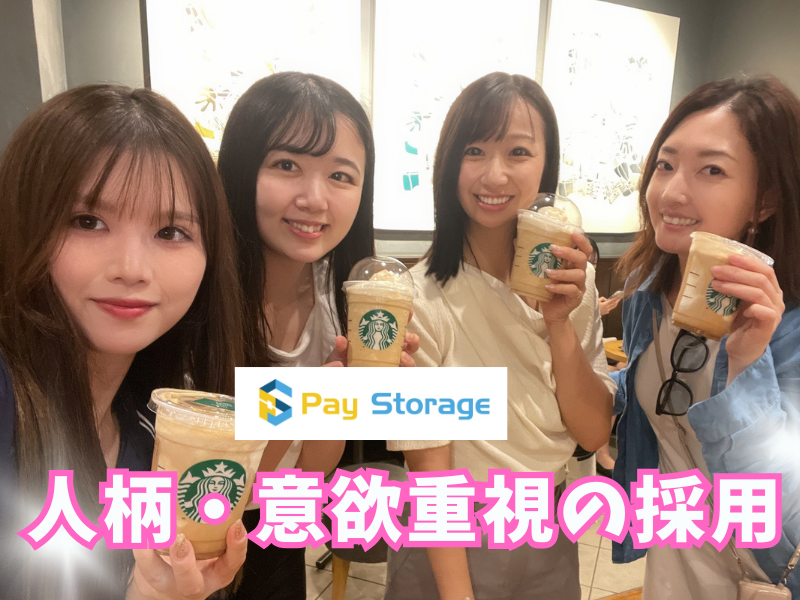 株式会社ペイストレージの求人・転職情報