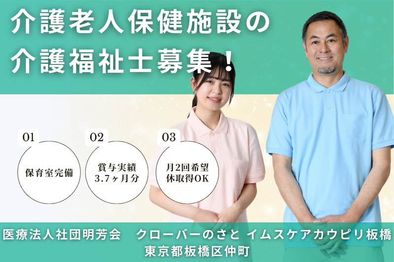 医療法人社団明芳会 クローバーのさとイムスケアカウピリ板橋の求人・転職情報