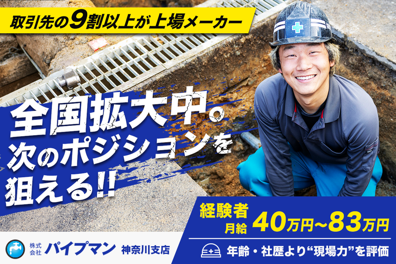 株式会社パイプマン 神奈川支店の求人・転職情報
