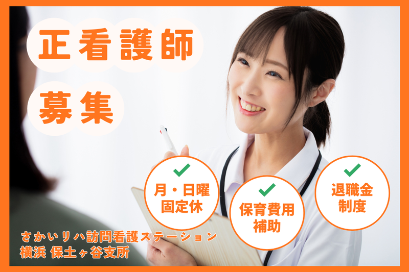 株式会社祥ファクトリ さかいリハ訪問看護ステーション・横浜 保土ヶ谷支所の求人・転職情報