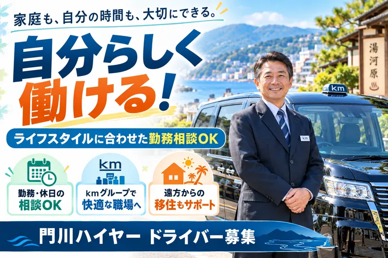 門川ハイヤー有限会社のアルバイト・バイト求人情報
