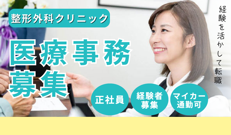 医療法人社団慶洲会　奥田整形外科医院の求人・転職情報