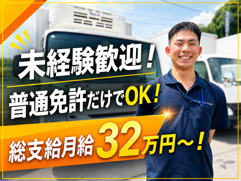 株式会社ワールドビジョントランスポートの求人・転職情報