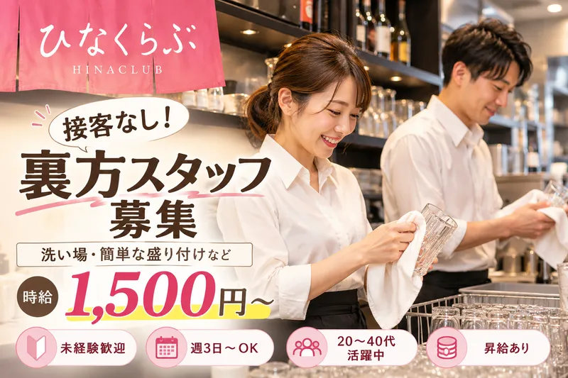 ひなくらぶのアルバイト・バイト求人情報