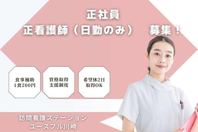 株式会社アシスト 訪問看護ステーションユースフル川崎の求人・転職情報