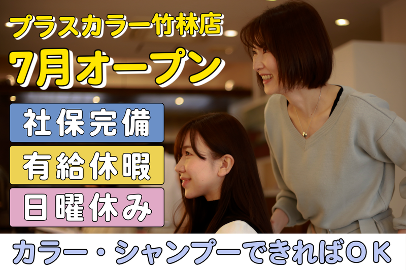 美容室プラスカラー竹林店のアルバイト・バイト求人情報-01
