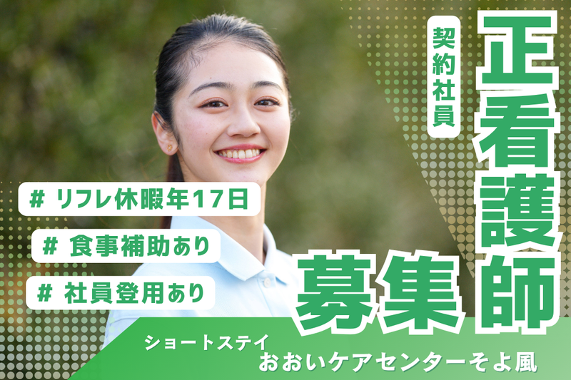 株式会社SOYOKAZE　おおいケアセンターそよ風の求人・転職情報