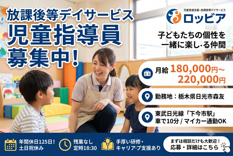 児童発達支援・放課後等デイサービスロッビアの求人・転職情報