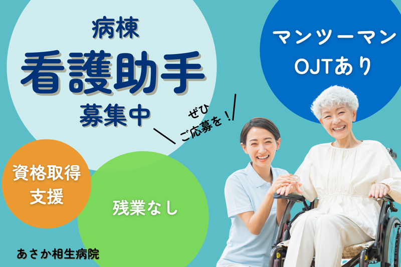 医療法人山柳会 あさか相生病院の求人・転職情報