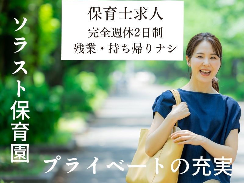 株式会社ソラスト保育総合研究所の求人・転職情報