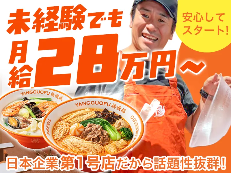 楊國福マーラータン　川崎駅前店(株式会社Global Ocean)のアルバイト・バイト求人情報