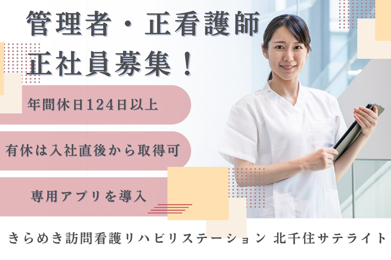 株式会社メディウェルズ きらめき訪問看護リハビリステーション北千住サテライトの求人・転職情報