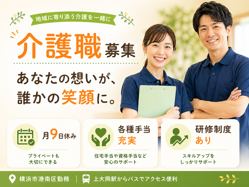 社会福祉法人 伸こう福祉会 看護小規模多機能型居宅介護　クロスハート港南・横浜の求人・転職情報