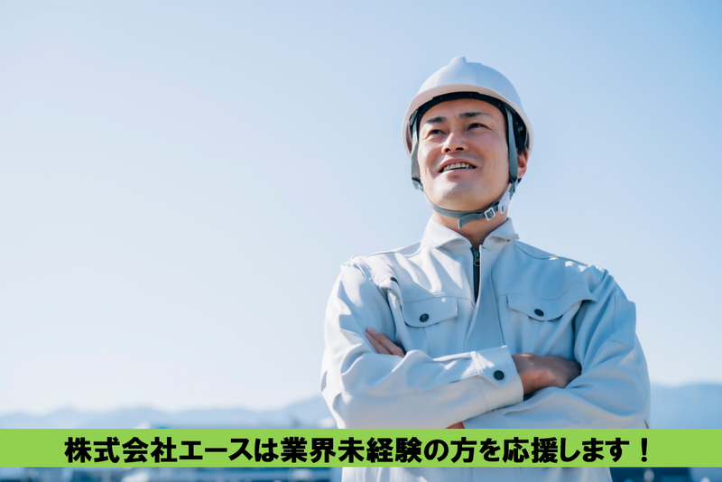 株式会社エースの求人・転職情報