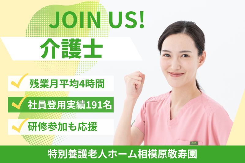 社会福祉法人敬寿会 特別養護老人ホーム相模原敬寿園の求人・転職情報
