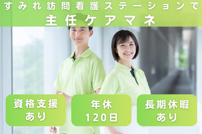 合同会社HSホームケア すみれ訪問看護ステーションの求人・転職情報