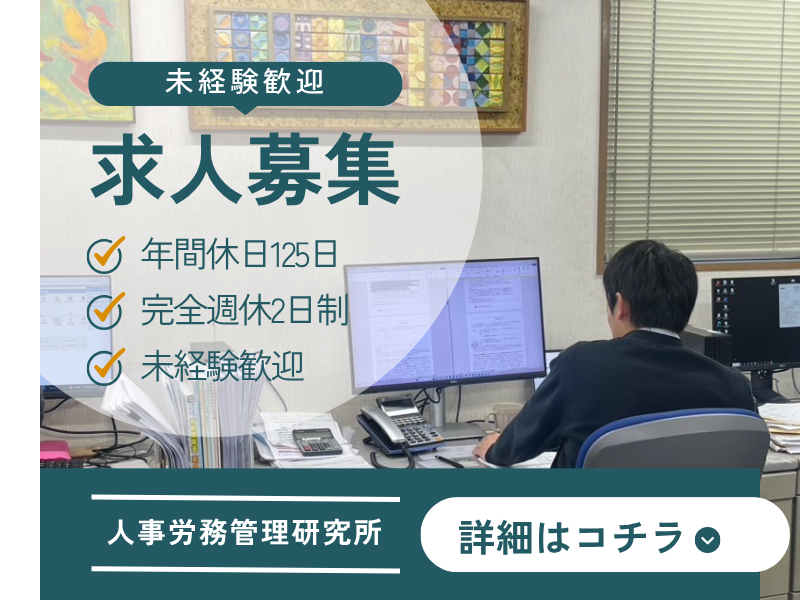 株式会社人事労務管理研究所の求人・転職情報