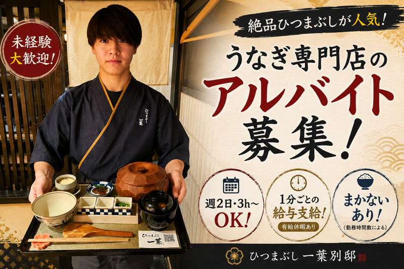 ひつまぶし 一葉別邸のアルバイト・バイト求人情報-02