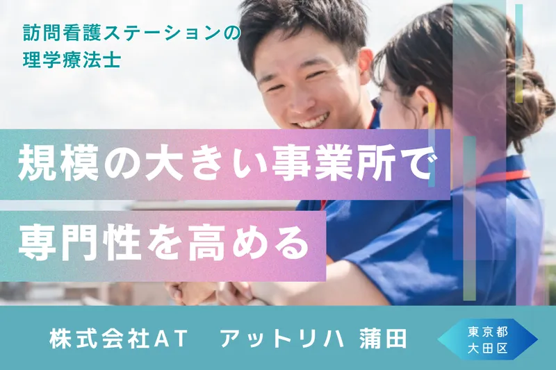 株式会社AT 指定訪問看護アットリハ蒲田の求人・転職情報