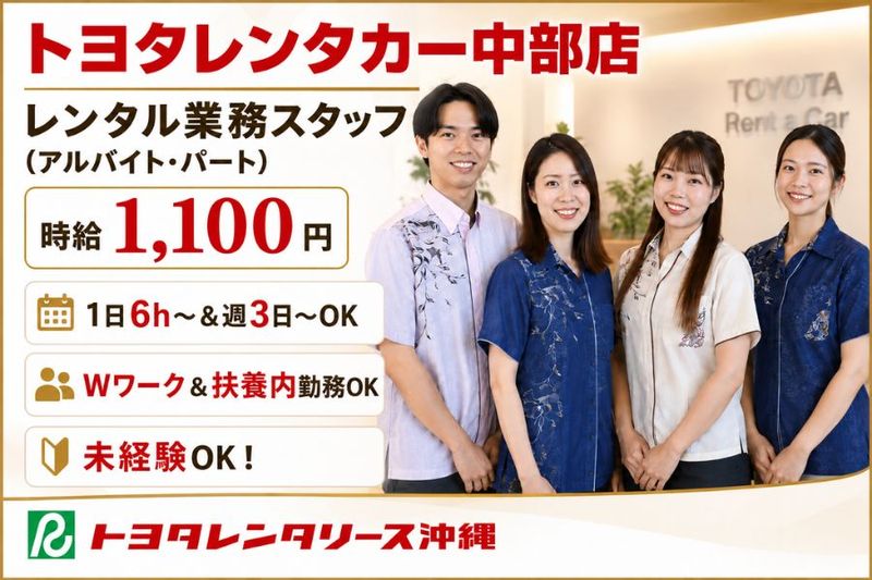 トヨタレンタリース沖縄 中部店のアルバイト・バイト求人情報-11