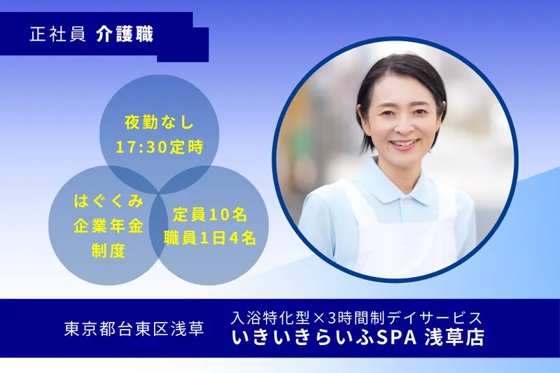 株式会社RARECREW いきいきらいふSPA浅草店の求人・転職情報