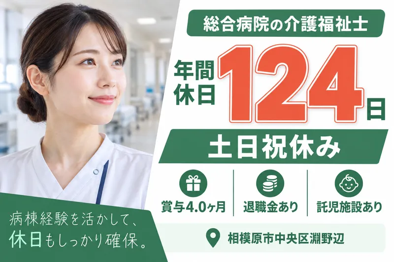 医療法人社団相和会　渕野辺総合病院の求人・転職情報