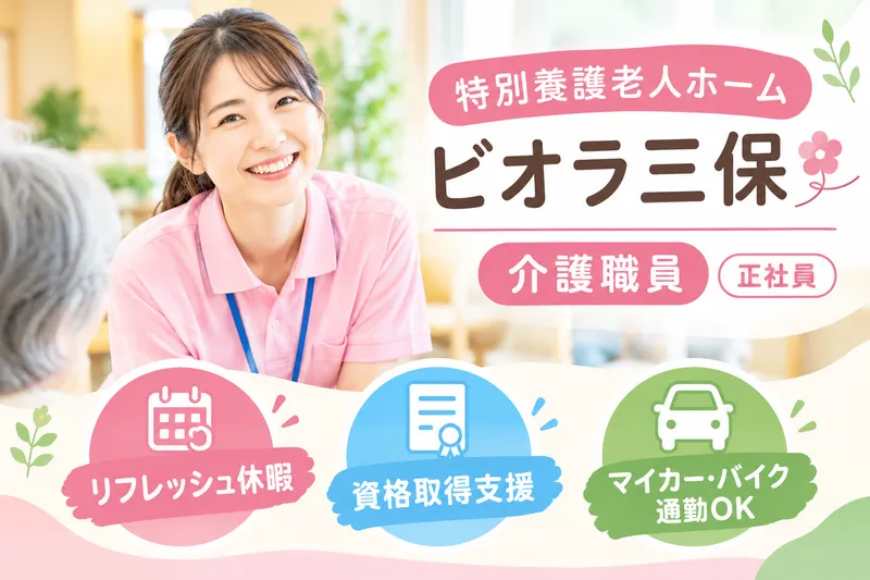 社会福祉法人中川徳生会 特別養護老人ホームビオラ三保の求人・転職情報