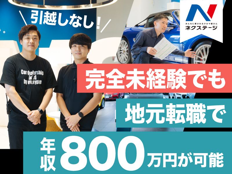 株式会社ネクステージの求人・転職情報