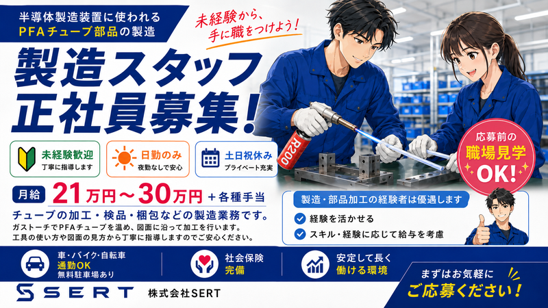 株式会社SERTのアルバイト・バイト求人情報-01