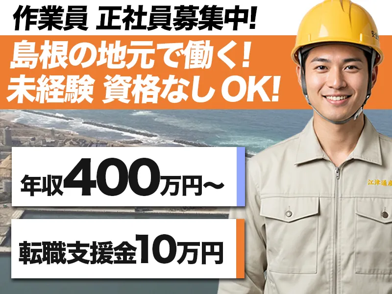 江津通産株式会社の求人・転職情報