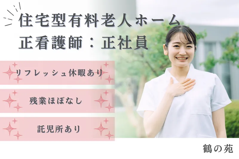社会福祉法人合掌苑 アシステッドナーシング鶴の苑の求人・転職情報