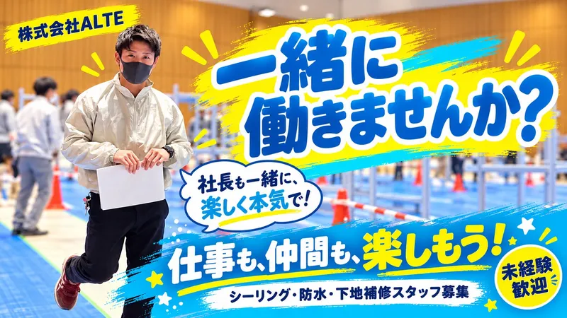 株式会社ALTEの求人・転職情報