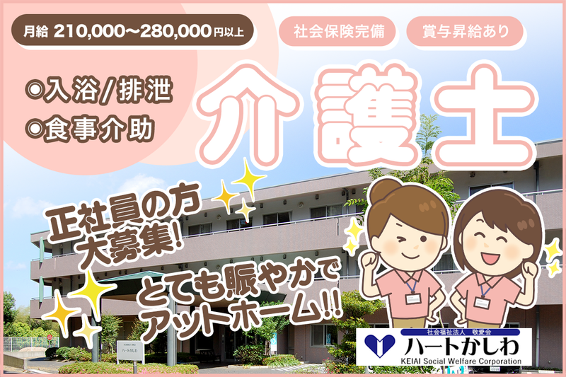 特別養護老人ホームハートかしわの求人・転職情報