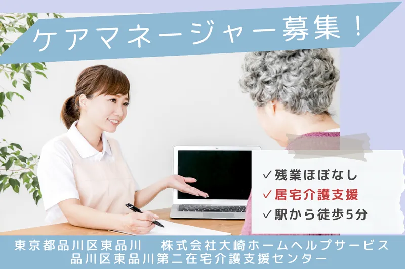株式会社大崎ホームヘルプサービス 品川区東品川第二在宅介護支援センターのアルバイト・バイト求人情報