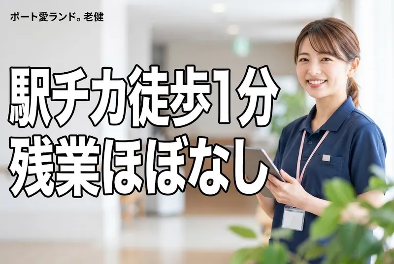 社会福祉法人成晃会 ポート愛ランド。老健の求人・転職情報