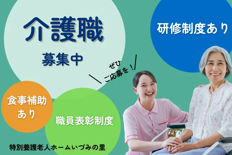 社会福祉法人七五三会 特別養護老人ホームいづみの里の求人・転職情報