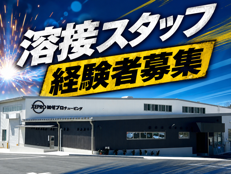 (株)ゼプロチュービングの求人・転職情報